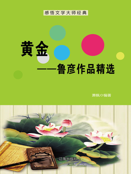 Title details for 黄金——鲁彦作品精选 (Gold--Selected Works of Lu Yan) by 萧枫 - Available
